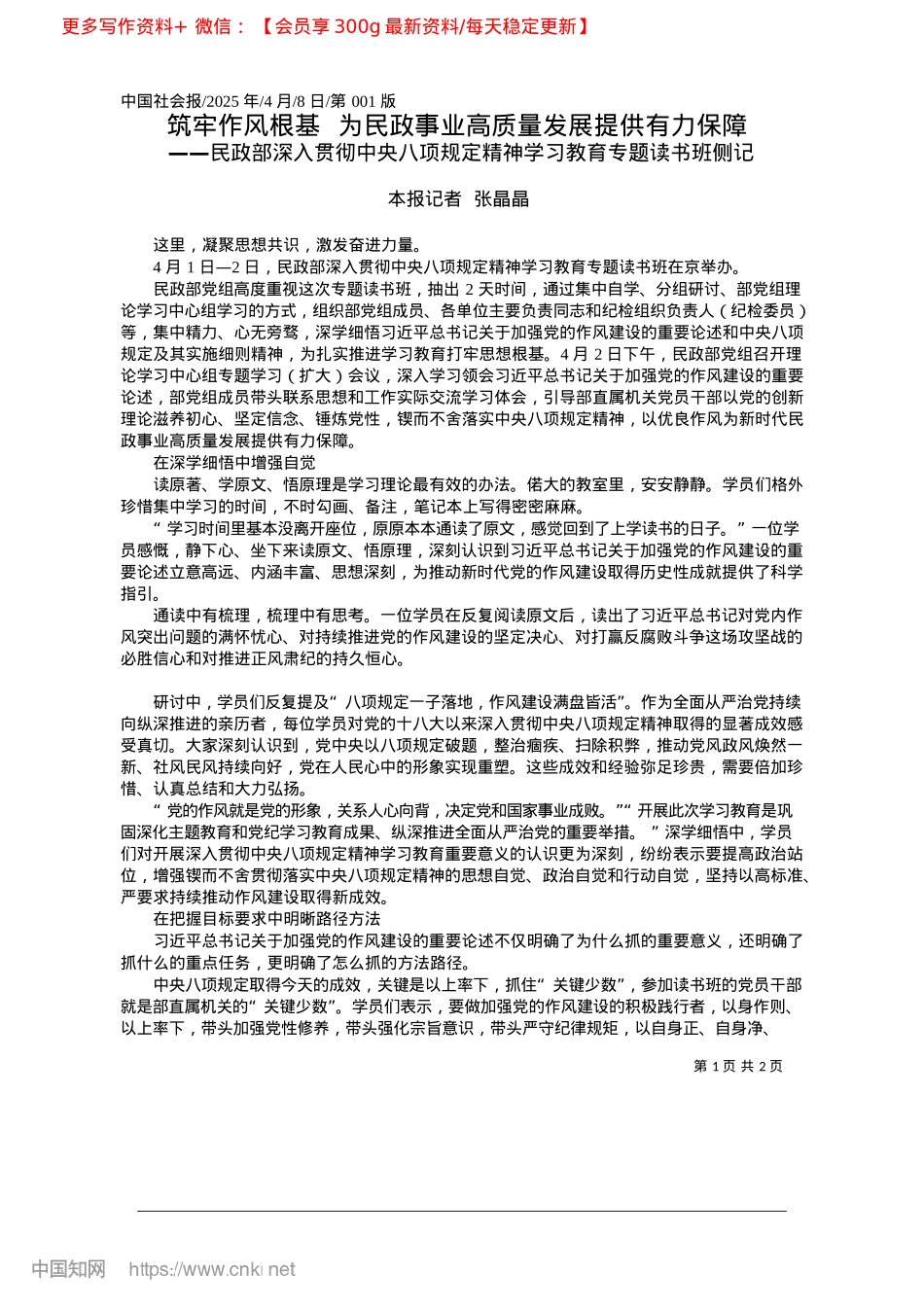 2025.04筑牢作风根基__为民政事业高质量发展提供有力保障_本报记者__张晶晶.docx_第1页