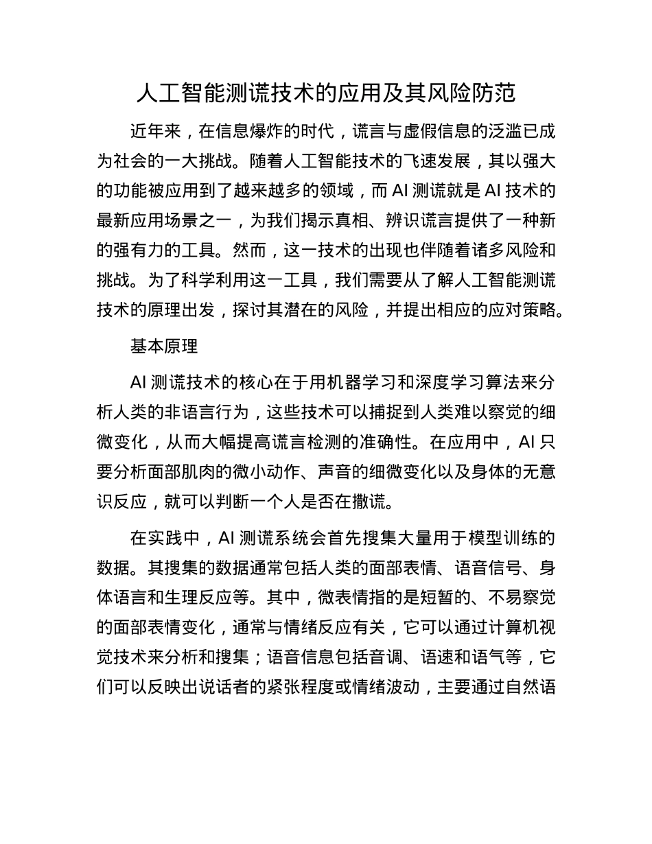 人工智能测谎技术的应用及其风险防范.docx_第1页