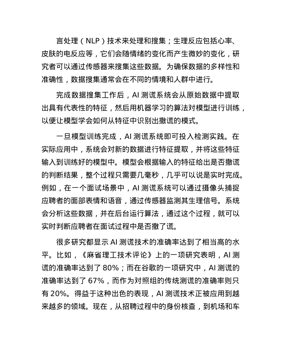 人工智能测谎技术的应用及其风险防范.docx_第2页