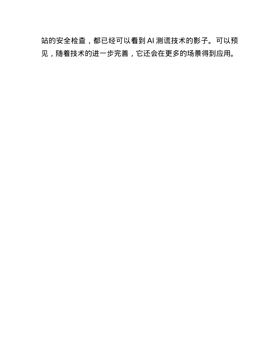 人工智能测谎技术的应用及其风险防范.docx_第3页
