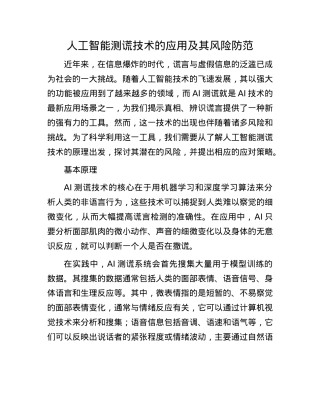 人工智能测谎技术的应用及其风险防范.docx