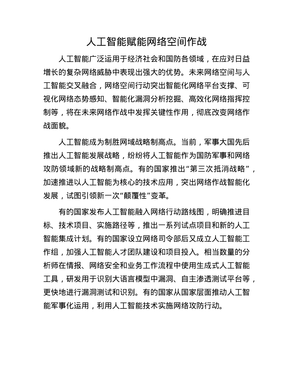 人工智能赋能网络空间作战.docx_第1页