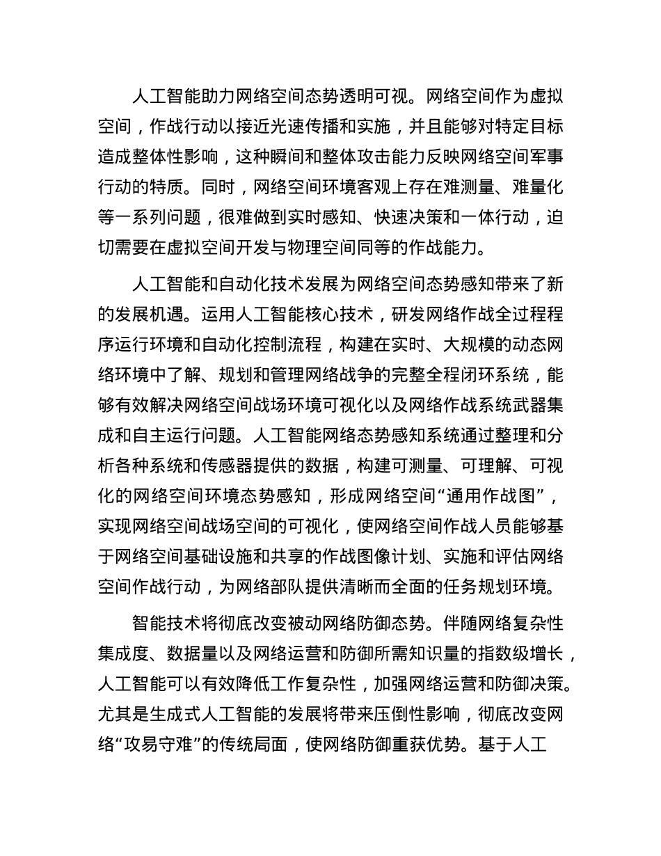 人工智能赋能网络空间作战.docx_第2页