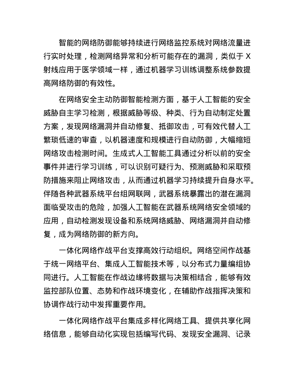 人工智能赋能网络空间作战.docx_第3页