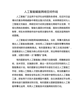 人工智能赋能网络空间作战.docx