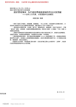 2025.04抓好贯彻落实__为打造世界级旅游城市作出兴安贡献_本报记者__陈娟.docx