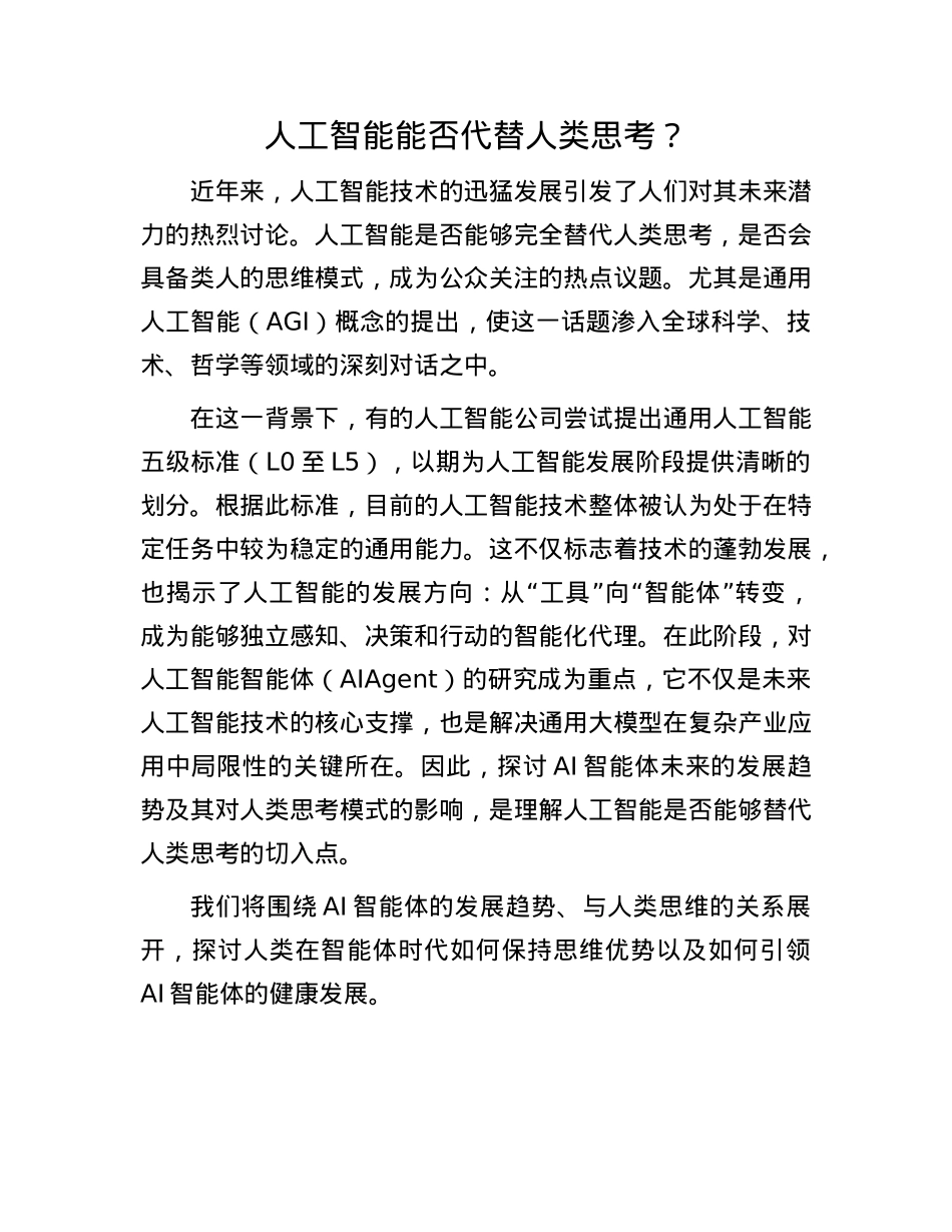 人工智能能否代替人类思考？.docx_第1页