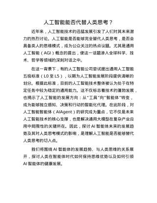 人工智能能否代替人类思考？.docx
