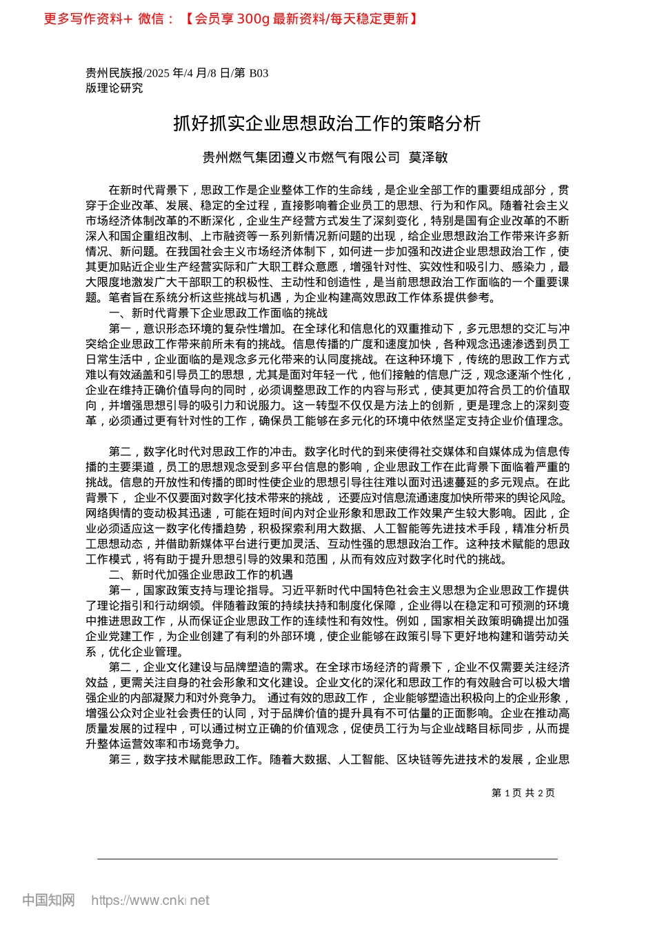2025.04抓好抓实企业思想ZZ工作的策略分析_贵州燃气集团遵义市燃气有限公司__莫泽敏.docx_第1页