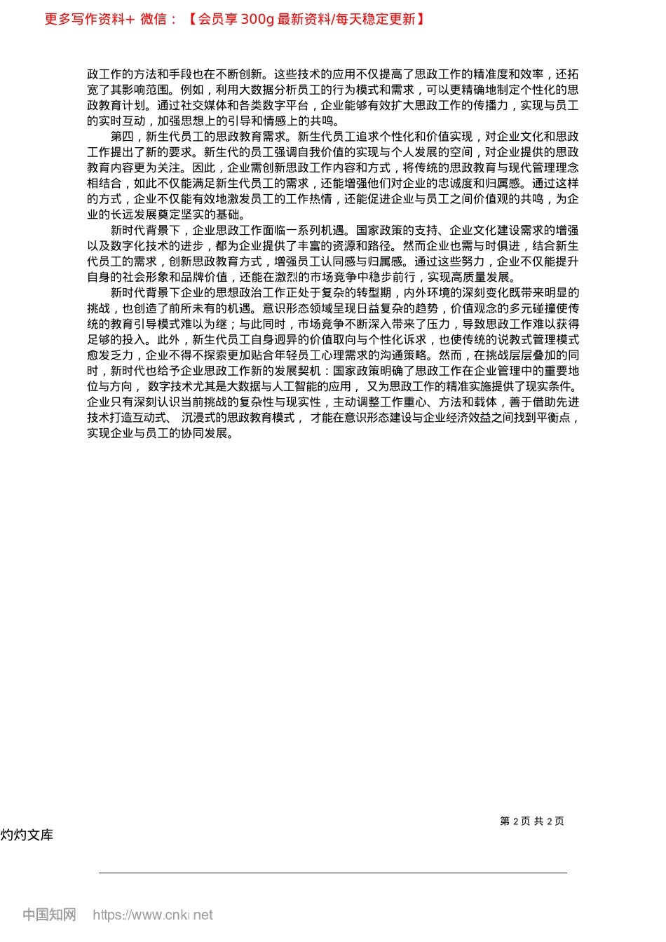 2025.04抓好抓实企业思想ZZ工作的策略分析_贵州燃气集团遵义市燃气有限公司__莫泽敏.docx_第2页