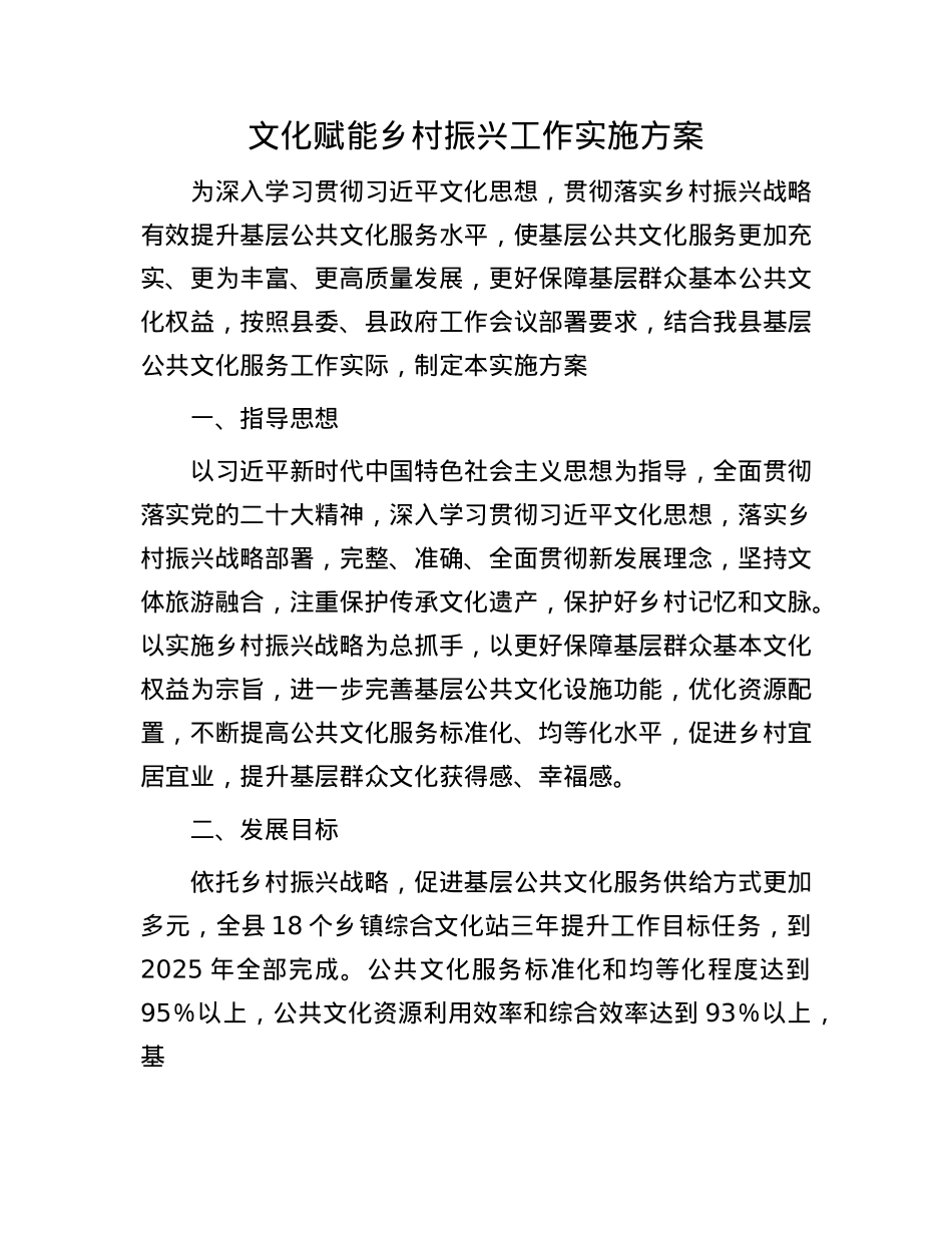 文化赋能乡村振兴工作实施方案.docx_第1页