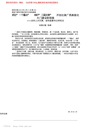 2025.04抓住“一个重点”__做好“...美广西美丽北大门建设新局面_本报记者__陈娟.docx