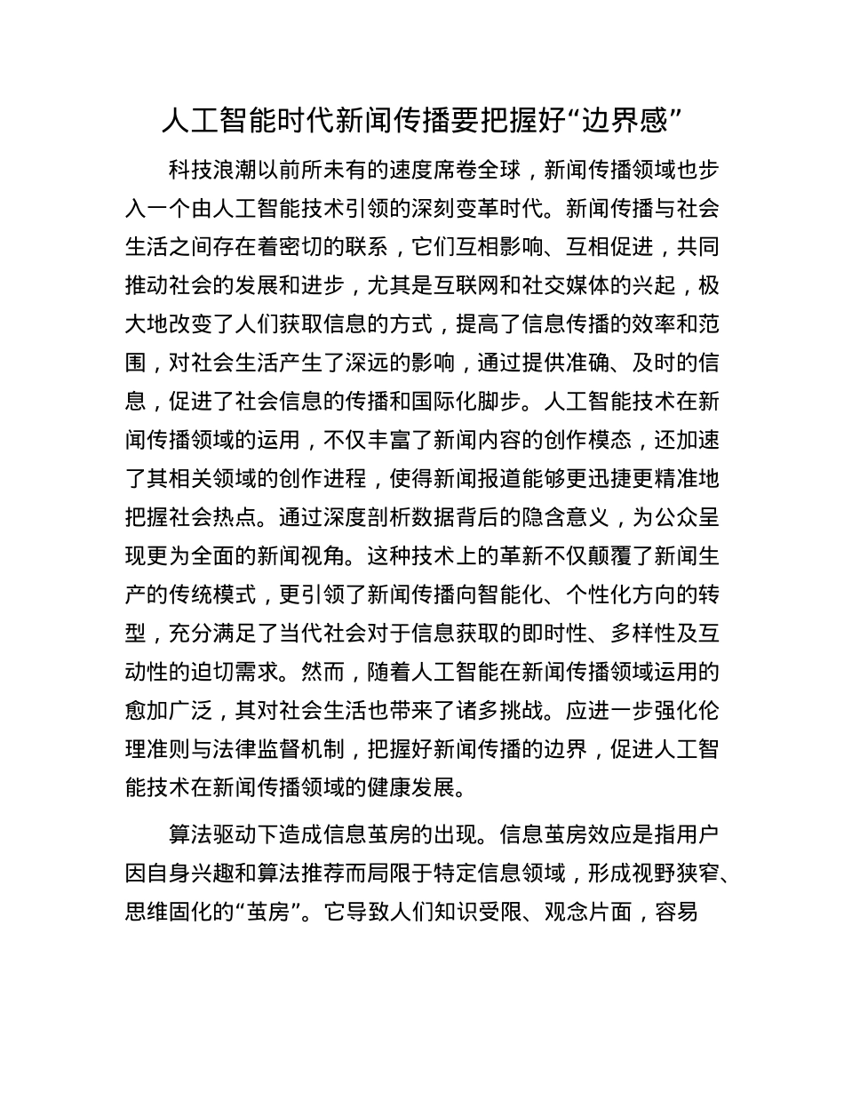 人工智能时代新闻传播要把握好“边界感”.docx_第1页