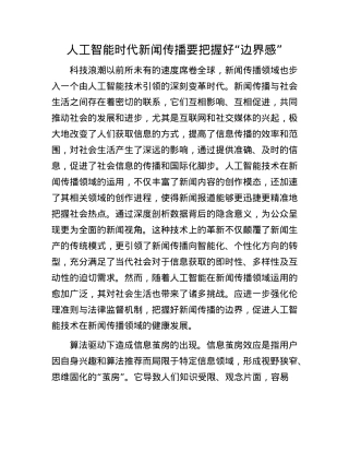 人工智能时代新闻传播要把握好“边界感”.docx