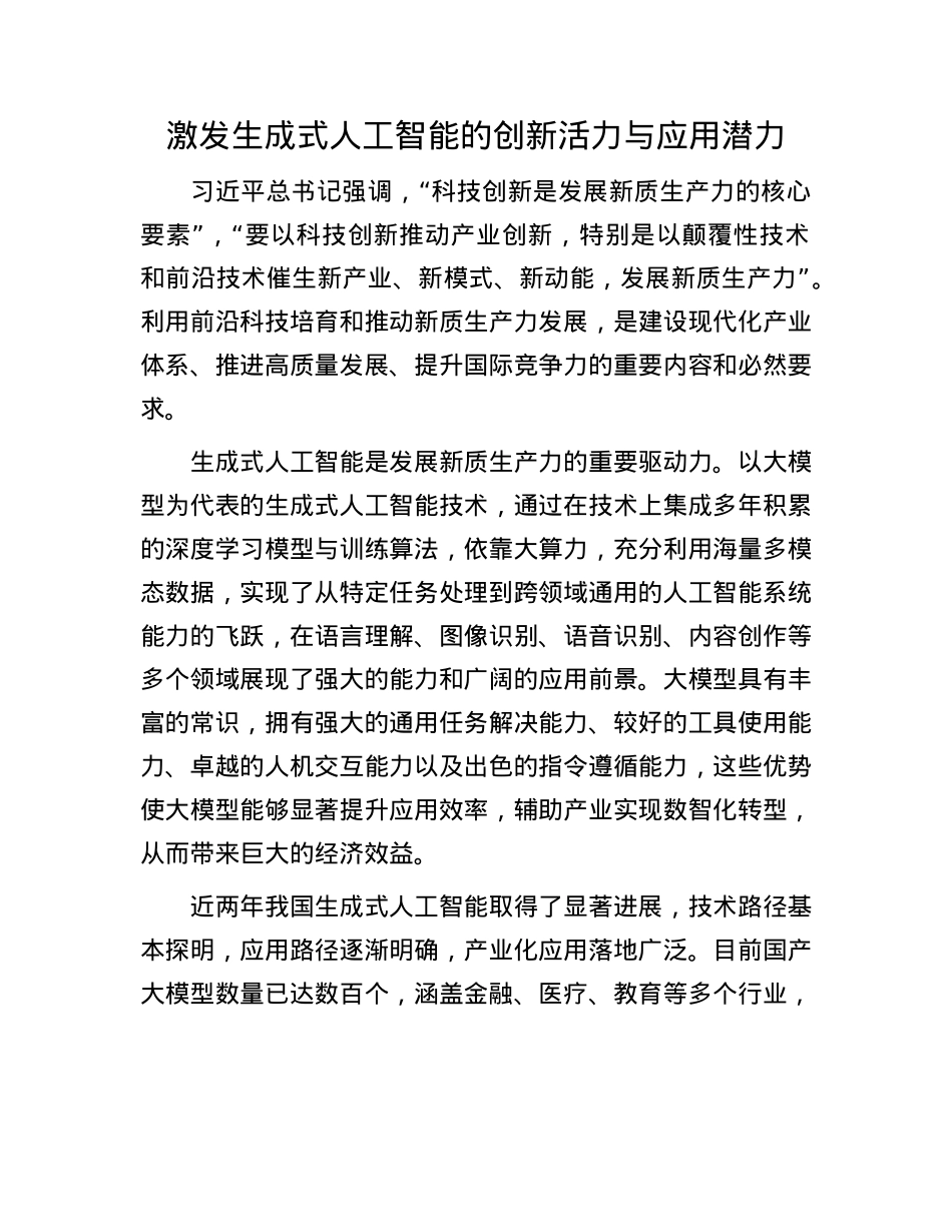 激发生成式人工智能的创新活力与应用潜力.docx_第1页