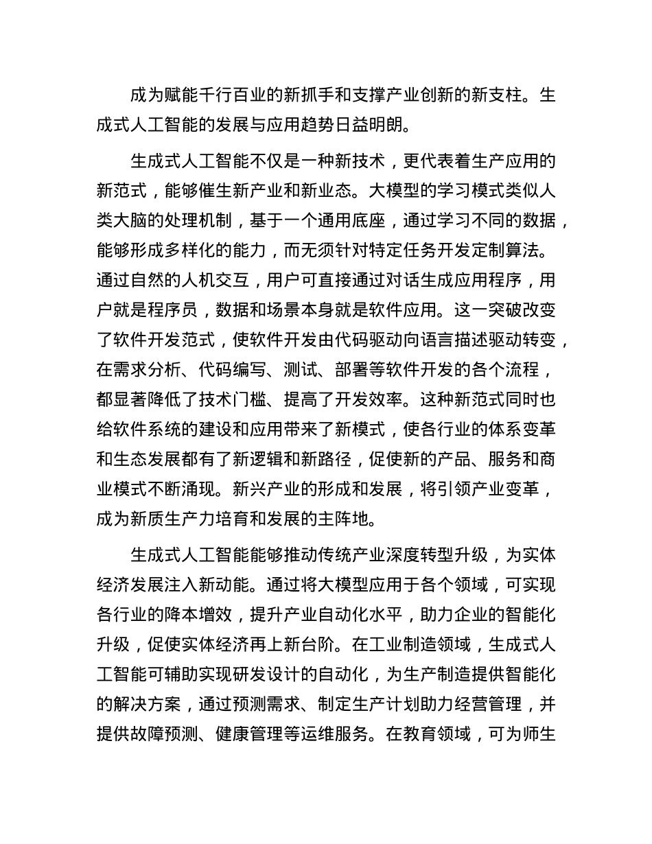 激发生成式人工智能的创新活力与应用潜力.docx_第2页