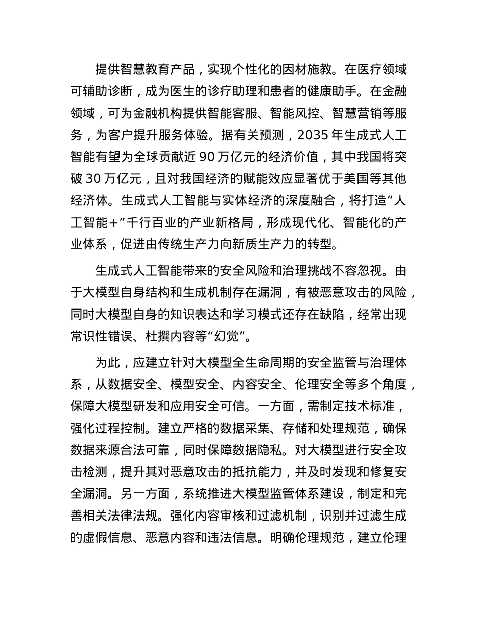 激发生成式人工智能的创新活力与应用潜力.docx_第3页