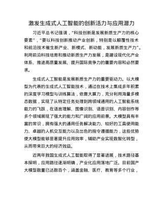 激发生成式人工智能的创新活力与应用潜力.docx