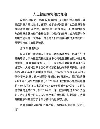 人工智能为何如此耗电.docx
