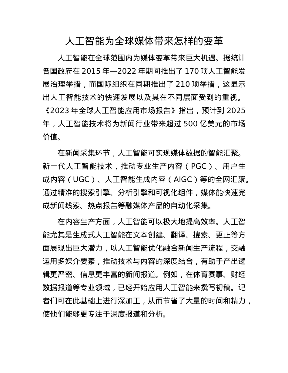 人工智能为全球媒体带来怎样的变革.docx_第1页