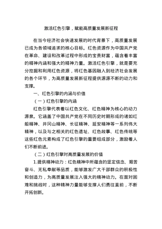 激活红色引擎，赋能高质量发展新征程.docx