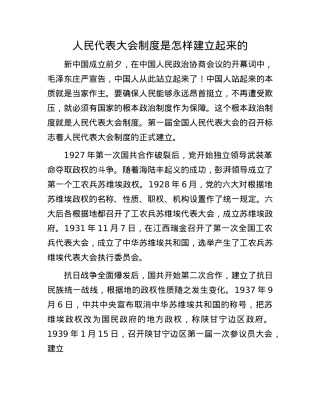 人民代表大会制度是怎样建立起来的.docx
