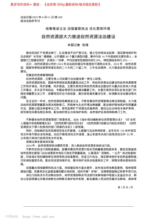 2025.04自然资源部大力推进自然资源法治建设_本报记者__张维.docx