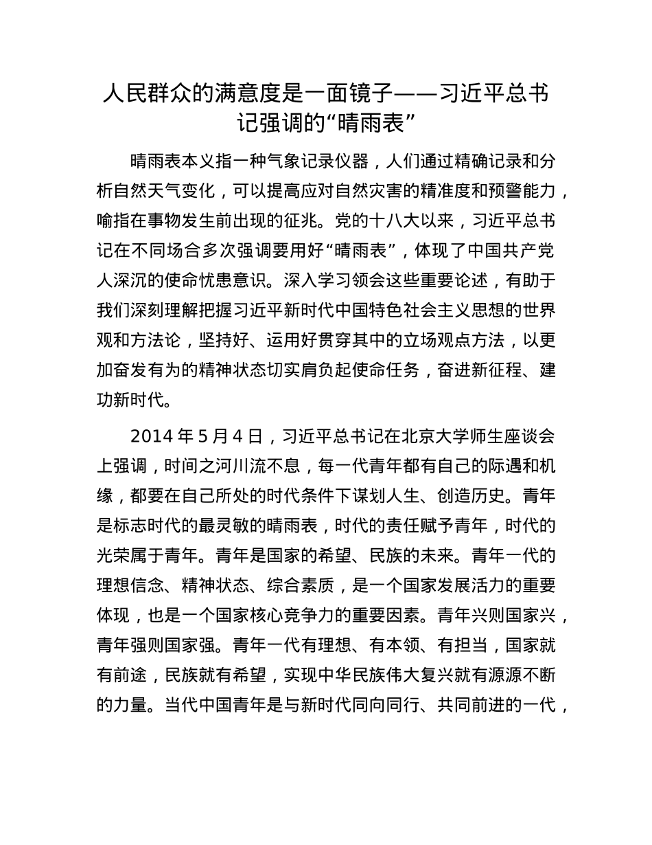 人民群众的满意度是一面镜子——习近平总书记强调的“晴雨表”.docx_第1页