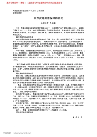 2025.04自然资源要素保障稳稳的_本报记者__孔德晨.docx