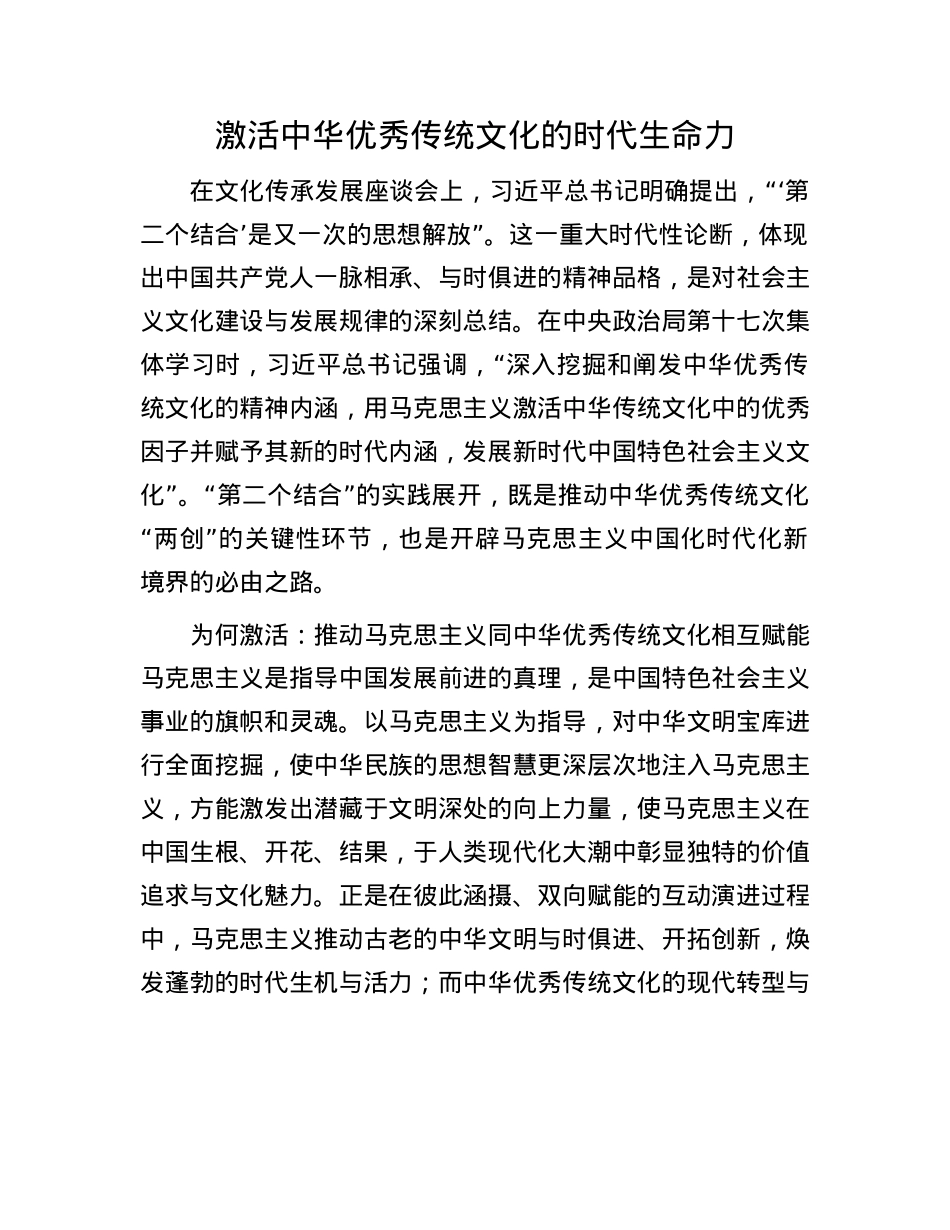 激活中华优秀传统文化的时代生命力.docx_第1页