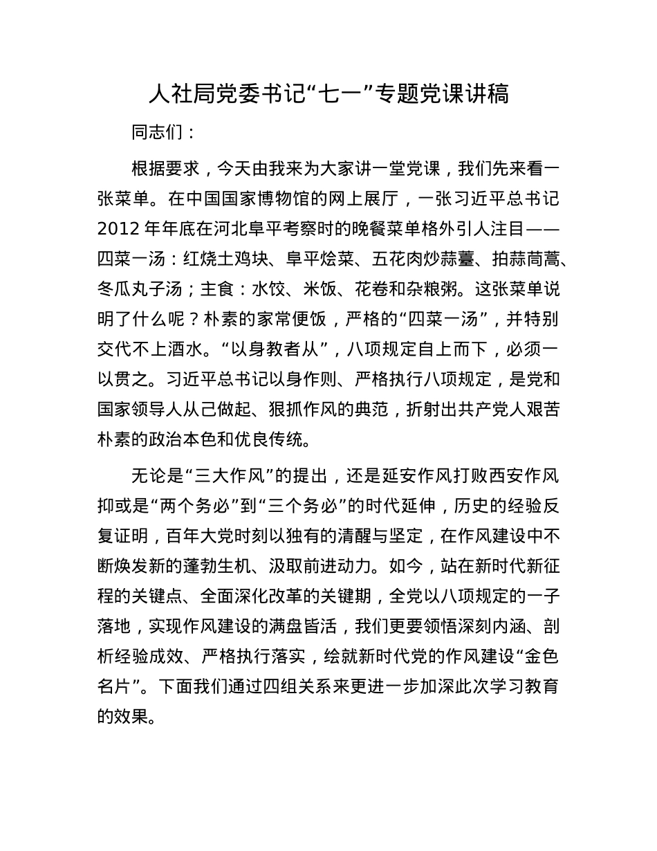 人社局X委书记“七一”专题X课讲稿.docx_第1页