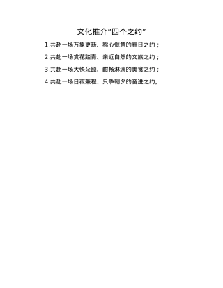 文化推介“四个之约”.docx