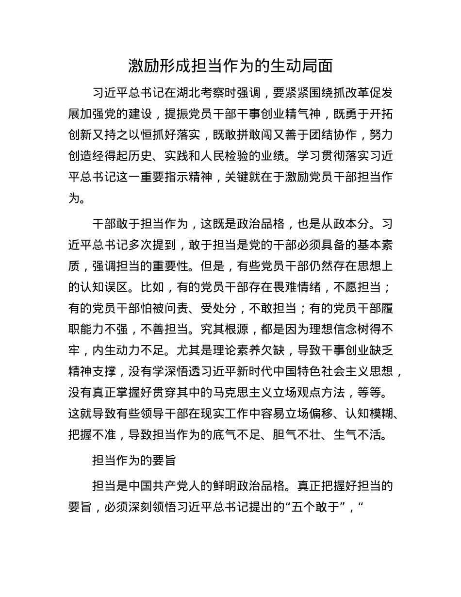 激励形成担当作为的生动局面.docx_第1页