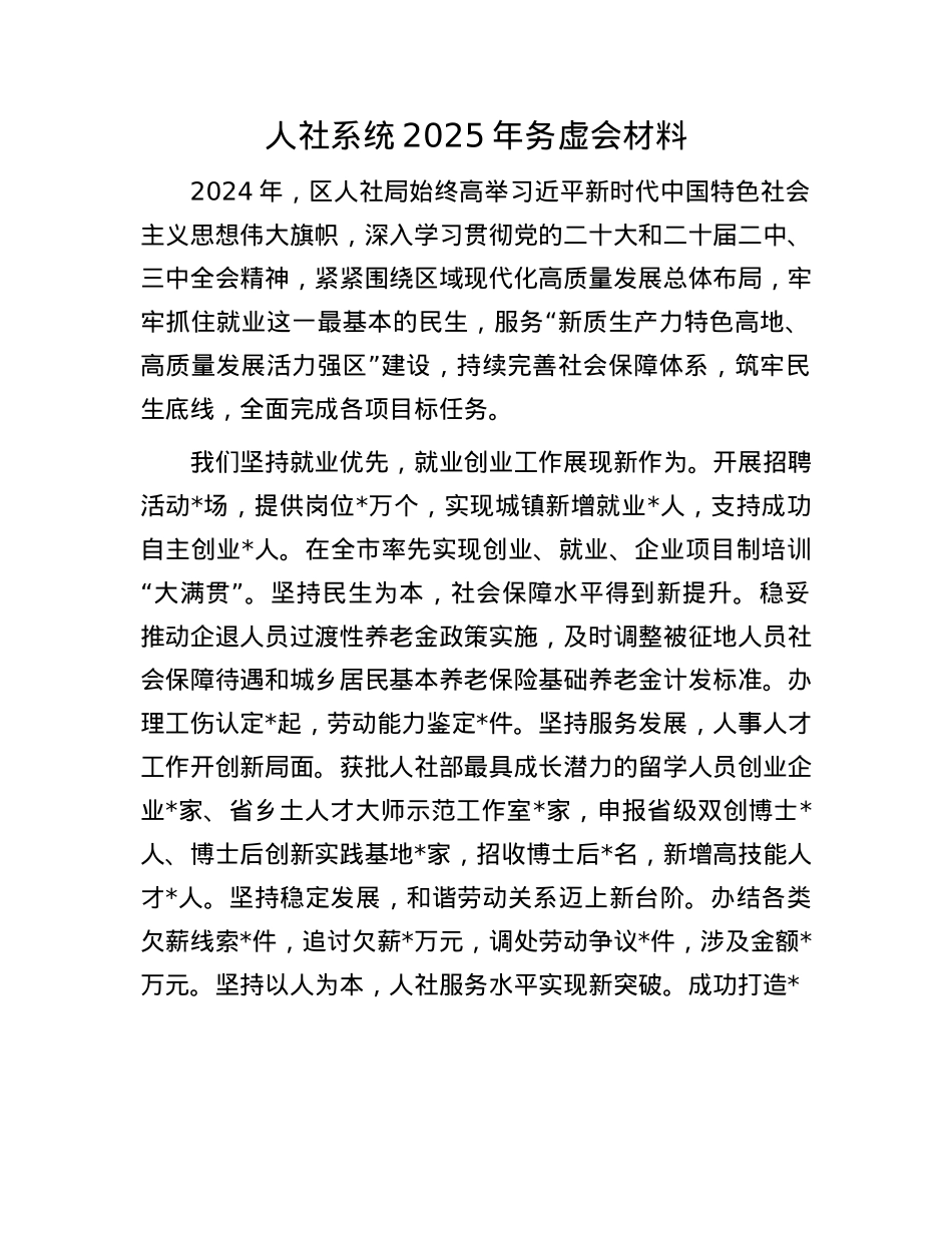 人社系统2025年务虚会材料(1).docx_第1页
