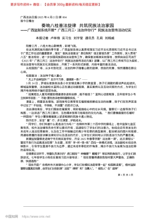2025.04奏响八桂普法旋律__共筑民族法治家园_本报记者__卢林锋__实习..._通讯员__孔莉__刘杨威.docx