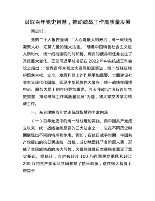 汲取百年X史智慧，推动统战工作高质量发展.docx