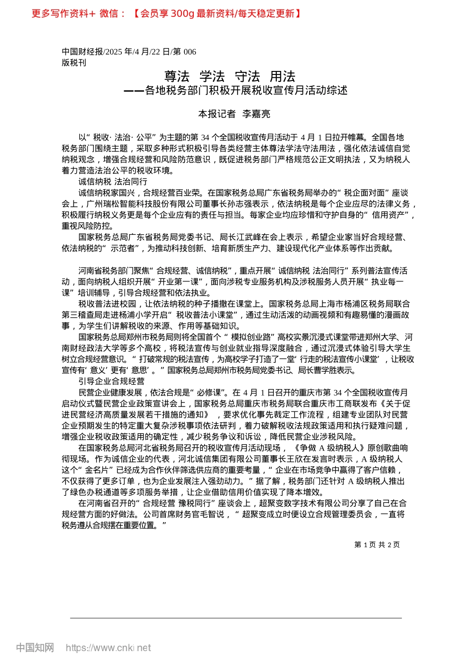 2025.04尊法__学法__守法__用法_本报记者__李嘉亮.docx_第1页