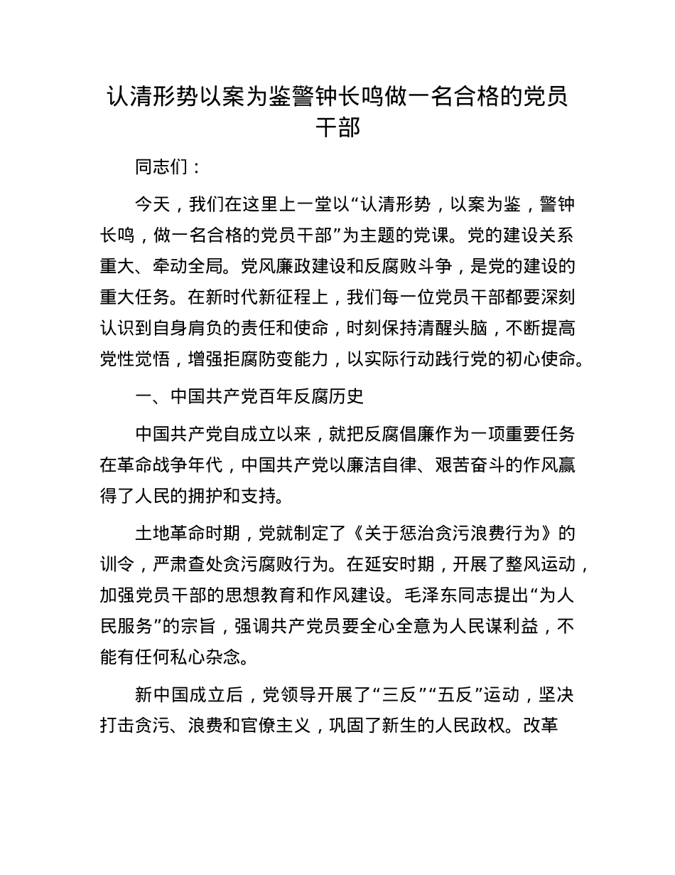 认清形势以案为鉴 警钟长鸣    做一名合格的X员干部【】.docx_第1页