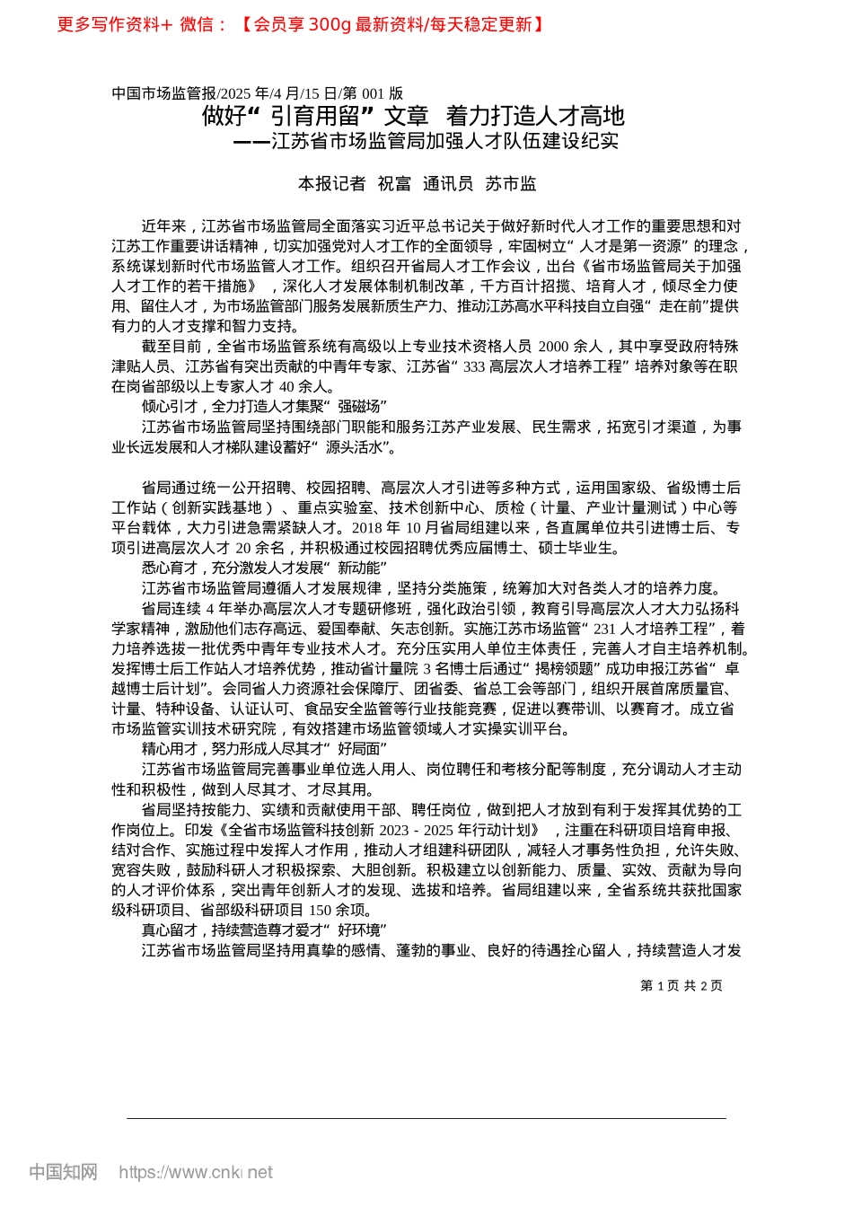 2025.04做好“引育用留”文章__着力打造人才高地_本报记者__祝富__通讯员__苏市监.docx_第1页