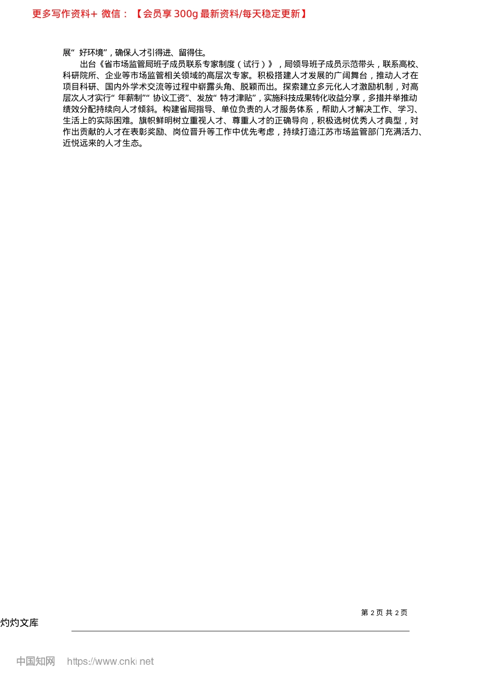 2025.04做好“引育用留”文章__着力打造人才高地_本报记者__祝富__通讯员__苏市监.docx_第2页