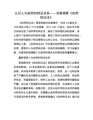 认识人与自然的辩证关系——读恩格斯《自然辩证法》.docx