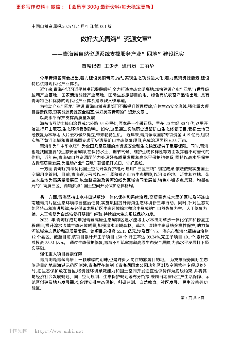 2025.04做好大美青海“资源文章”_首席记者__王少勇__通讯员__王丽华.docx_第1页