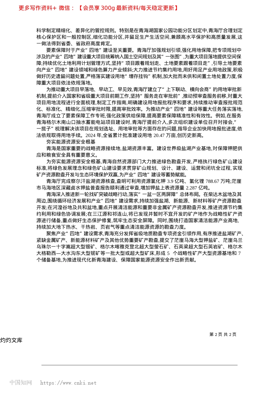 2025.04做好大美青海“资源文章”_首席记者__王少勇__通讯员__王丽华.docx_第2页