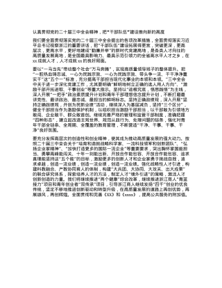 认真贯彻X的二十届三中全会精神，把“干部队伍”建设推向新的高度.docx