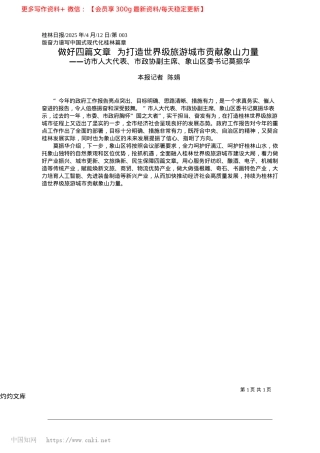 2025.04做好四篇文章__为打造世界级旅游城市贡献象山力量_本报记者__陈娟.docx