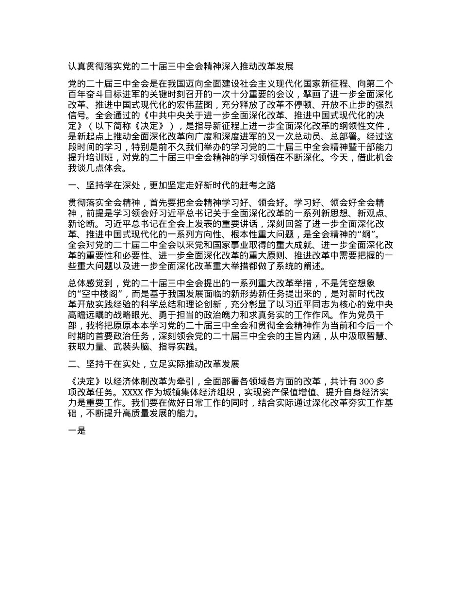 认真贯彻落实X的二十届三中全会精神深入推动改革发展(1).docx_第1页
