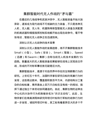 集群智能时代无人作战的“矛与盾”.docx