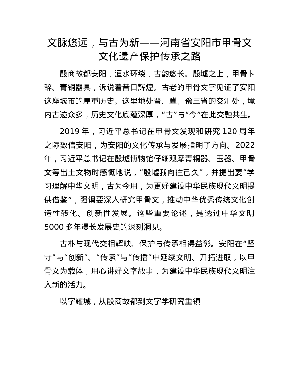 文脉悠远，与古为新——河南省安阳市甲骨文文化遗产保护传承之路.docx_第1页