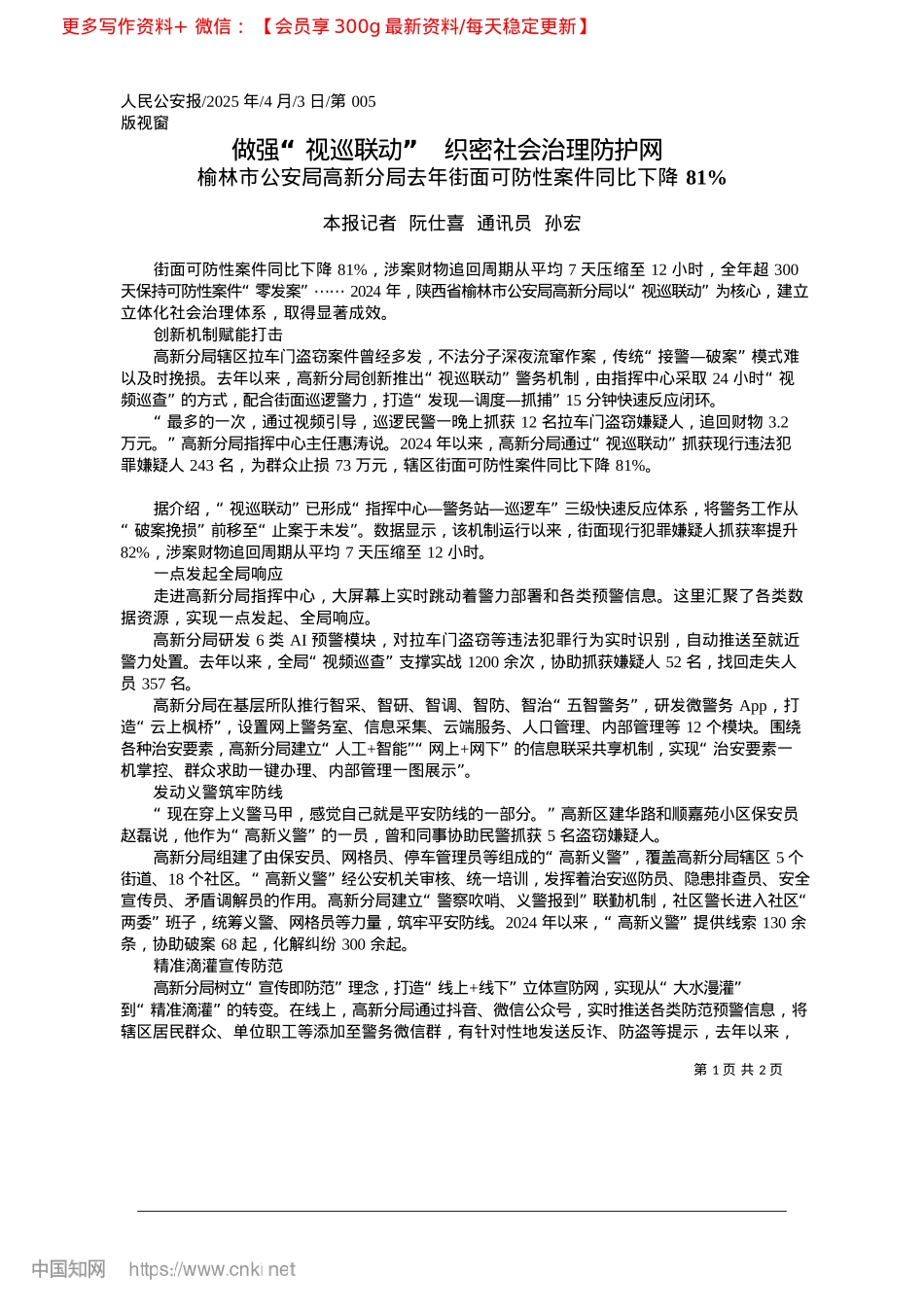 2025.04做强“视巡联动”__织密社会治理防护网_本报记者__阮仕喜__通讯员__孙宏.docx_第1页