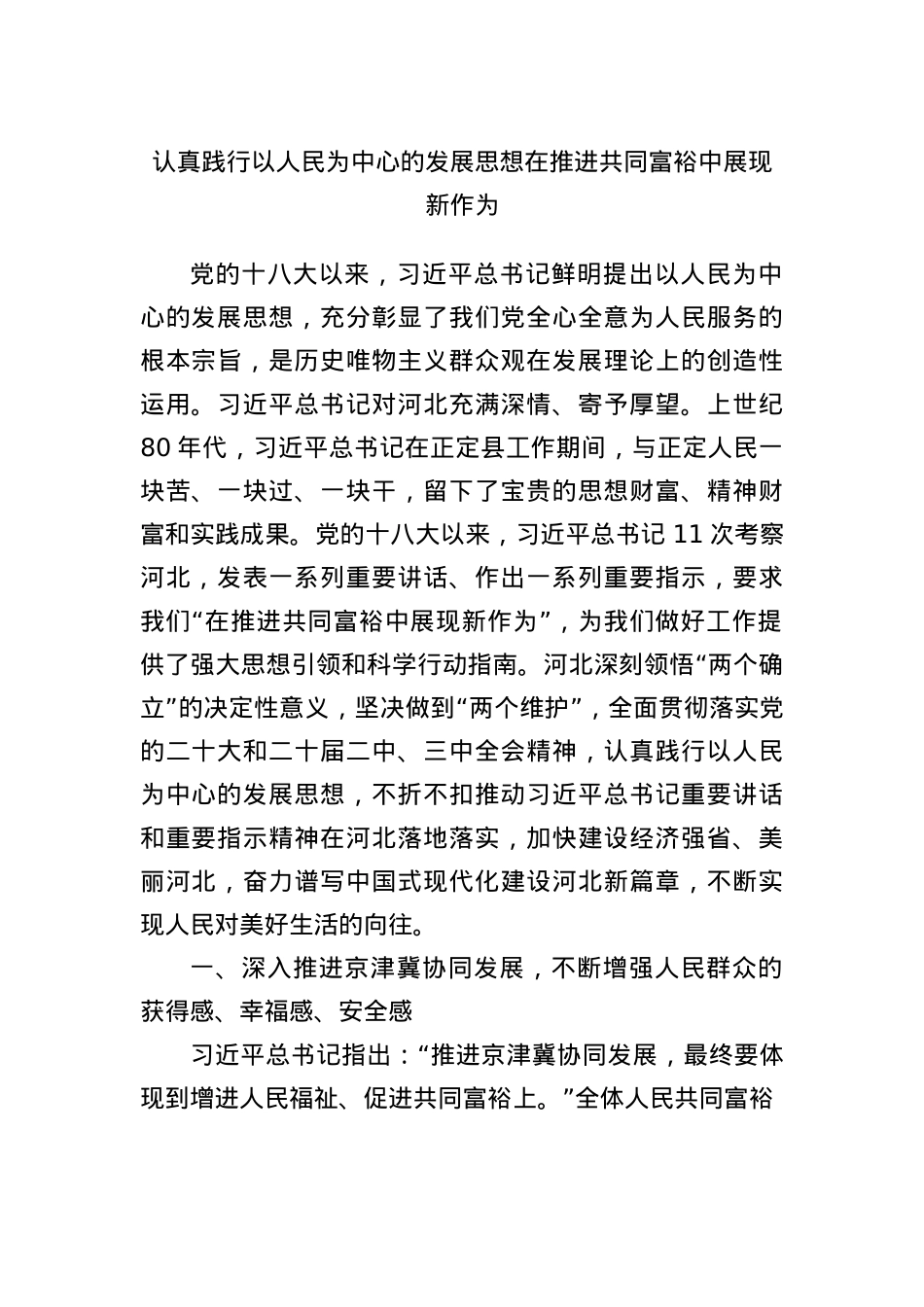 认真践行以人民为中心的发展思想在推进共同富裕中展现新作为.docx_第1页